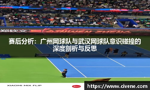 赛后分析：广州网球队与武汉网球队意识碰撞的深度剖析与反思