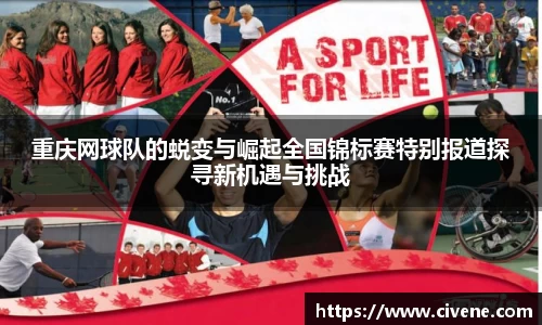 重庆网球队的蜕变与崛起全国锦标赛特别报道探寻新机遇与挑战